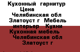 Кухонный  гарнитур › Цена ­ 65 000 - Челябинская обл., Златоуст г. Мебель, интерьер » Кухни. Кухонная мебель   . Челябинская обл.,Златоуст г.